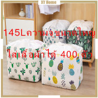 145Lกระเป๋าเก็บของความจุขนาดใหญ่ ที่เก็บเสื้อผ้า ที่เก็บผ้านวม ห้องเก็บของเล่น กันความชื้น กันฝุ่น