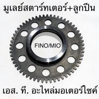 มูเลย์สตาร์ทเตอร์ / มู่เล่ย์สตาร์ท FINO/MIO