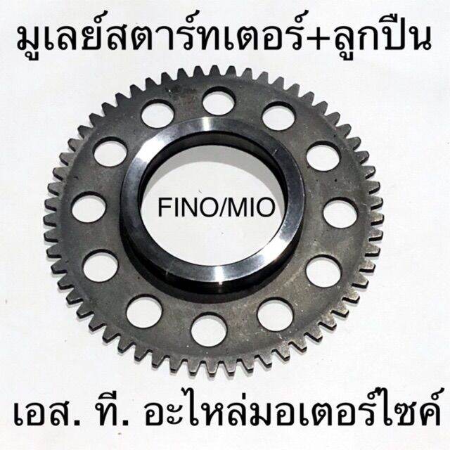 มูเลย์สตาร์ทเตอร์-มู่เล่ย์สตาร์ท-fino-mio