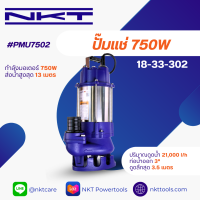 ปั๊มจุ่ม NKT รุ่น PMU7503 ขนาด 3" 1 แรง 750วัตต์ ของแท้ รับประกัน 1 ปี ปั๊มแช่ ปั๊มจุ่ม ไดโว่ ปั๊มน้ำ