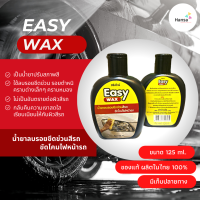 Easy Wax น้ำยาลบรอยขีดข่วน สีรถ ขัดโคมไฟหน้ารถ น้ำยาขัดโคมไฟ ขนาด 125 มล./ขวด