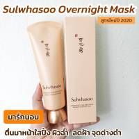 สูตร​ใหม่ มาร์กนอนข้ามคืน Sulwhasoo Overnight Vitalizing Mask Masque Vivifiant Nuit