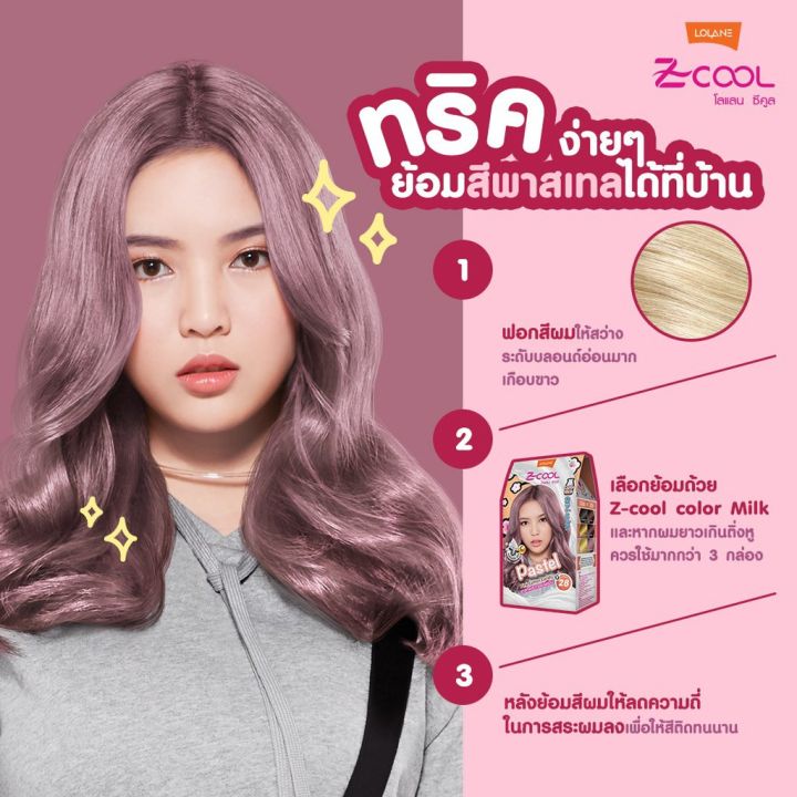 lolane-z-cool-โลแลน-ซีคูล-คัลเลอร์-มิลค์-สีย้อมผม-ครีมเปลี่ยนสีผม-สีผม-สี-y1-y35-ยาย้อมผม-สีสวย-ติดทนนาน