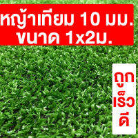 หญ้าเทียม เกรดA สูง 10มม. ขนาด 1x2ม. กันUV หญ้าเทียมราคาถูก หญ้าปลอม หญ้าปูสนาม คุณภาพดี สีไม่ซีด มีรูระบายน้ำ ปูพื้น ปูผนัง แต่งสวน ส่งไว