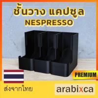 Nespresso ชั้นวางแคปซูล มียางรอง ไม่ลื่น ใช้กับแคปซูลกาแฟ | arabixca 2022