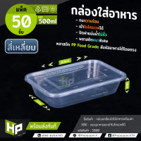 S500 กล่องเหลี่ยมใส่อาหารขนาด 500ml แพ็ค 50 ชิ้น กล่องพลาสติกเหลี่ยมใสสำหรับ delivery กล่องสี่เหลี่ยมใส