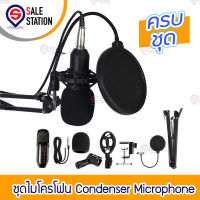 Premium Condensor Microphone ไมค์โครโฟนอัดเสียง ไมค์อัดเสียง ไมค์โครโฟน ครบชุดใช้ได้เลย