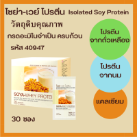 เวย์โปรตีน โซยาเวย์-โปรตีน กิฟฟารีน SOYA-WHEY PROTIEN โปรตีนสกัดเข้มข้น จากถั่วเหลืองและนมผสมแคลเซียม 30 ซอง