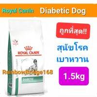 Royal Canin Diabetic 1.5kg หมาเบาหวาน Special Low Carbohydrate 1.5 kg โรยัลคานิน อาหารสุนัข เบาหวาน 1.5 กิโลกรัม