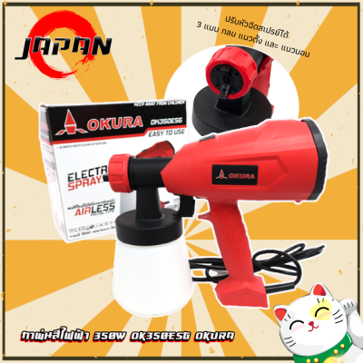 okura เครื่องพ่นสี กาพ่นสี ไฟฟ้า เครื่องพ่นสีไฟฟ้า ปืนพ่นสี ไม่ต้องใช้ปั๊มลม รุ่น OK-350 ESG (สีแดง) Electric Spray (ฆ่◦า◦เ◦ชื้◦อ ใส่ Lแอลกอฮอล์ได้)