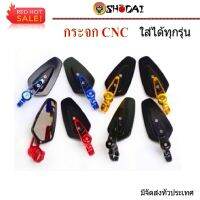 (promotion++) กระจกปลายแฮนด์ CNC CR-G (เนื้อกระจกตัดแสง) (1คู่) สุดคุ้มม อะไหล่ แต่ง มอเตอร์ไซค์ อุปกรณ์ แต่ง รถ มอเตอร์ไซค์ อะไหล่ รถ มอ ไซ ค์ อะไหล่ จักรยานยนต์