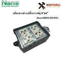 ( Promotion ) สุดคุ้ม บล็อกยางดำ+ปลั๊กกราวด์คู่ 4"x4" Nano RBNS4-NM WEG ราคาถูก ปลั๊กไฟ ปลั๊ก พ่วง เต้ารับ ราง ปลั๊กไฟ