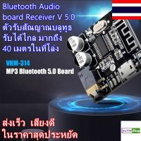 Bluetooth Audio board Receiver V 5.0 รุ่น VHM-314 ตัวรับสัณญาณบลูทูธ รับได้ไกล มากถึง 40 เมตรในที่โล่ง จัดส่งรวดเร็ว เสียงดี ในราคาประหยัด