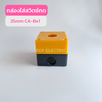 CONTROL BOX BX-1 BX-2 BX-3 BX-4 BX-5 BX-6  กล่องคอนโทรล กล่องใส่สวิตช์กด 1 ช่อง 2ช่อง 3ช่อง 4ช่อง 5 ช่อง 6ช่อง 25มม สีเหลือง