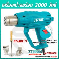 Total เครื่องเป่าลมร้อน 2000 วัตต์ รุ่น TB20036 สำหรับงานหนัก (Heat Gun) ใช้ดี ใช้ทน