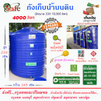 SF-B4000 / ถังเก็บน้ำ  แท้งค์น้ำบนดิน SAFE สีน้ำเงิน 4000 ลิตร ส่งฟรีกรุงเทพปริมณฑล (ต่างจังหวัดมีค่าส่ง)