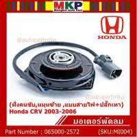 ****ราคาพิเศษ***มอเตอร์พัดลมหม้อน้ำ/แอร์  Honda CRV 2003-2006 ฝั่งคนขับ Part No: 065000-2572   มาตฐาน OEM(รับประกัน 6 เดือน)หมุนซ้าย ,แบบสายไฟ+ปลั๊กเทา