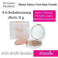 Misasa Galaxy Face Base Powder มิซาซ่า กาแลคซี่ เฟค เบส พาวเดอร์ บางเฉียบ...เรียบเนียน (MSS-803-01)