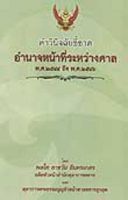 คำวินิจฉัยชี้ขาดอำนาจหน้าที่ระหว่างศาล