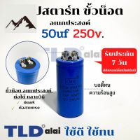 ⭐4.9 88+ขายแล้ว คุ้มค่า คาปาซิเตอร์สตาร์ท แคปสตาร์ท 50uF 250V. คาปาซิเตอร์ ยี่ห้อ LMG คุ้มค่าสำหรัเงิน  แผงวงจรหรือชิ้นส่วนแผงวงจร