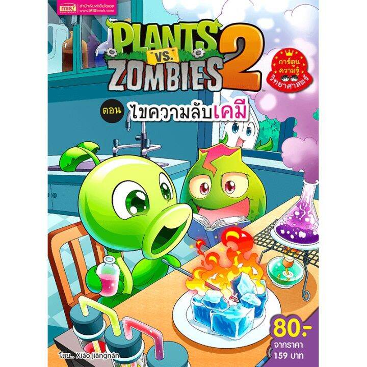 ถูกที่สุด-ลด-30-หนังสือ-plants-vs-zombies-พืชปะทะซอมบี้-ไขความลับเคมี-สีสันสวยงามสดใส-ของเล่น-ถูก