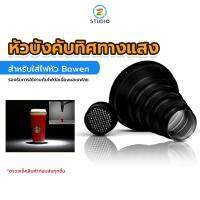 Tolifo Bowen B type snoot หัวบังคับทิศทางแสง สำหรับใส่ไฟหัว Bowen