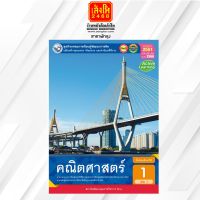 หนังสือเรียน กิจกรรมครบตามตัวชี้วัด คณิตศาสตร์ ม.1 ล.1 ลส51 (พว.) ปป.60