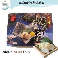 Hotate Sashimi 1kg โฮตาเตะซาชิมิ (Size : S 31-35 Pcs)