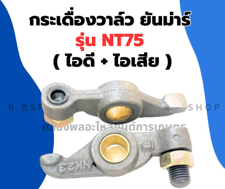 กระเดื่องวาล์ว-ยันม่าร์-nt75-กระเดื่องวาล์วnt-หัวนกnt-กระเดื่องnt-กระเดื่องวาล์วnt75-กระเดื่องวาวnt75-หัวนกnt75