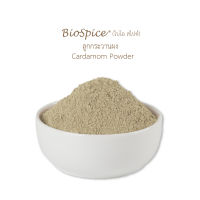 เครื่องเทศ (Spice) ลูกกระวานผง Cardamom Powder (ขนาดบรรจุ 250 กรัม) ตราไบโอ สไปซ์ (BioSpice)