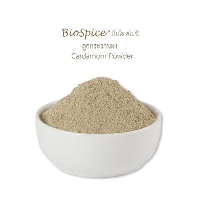 เครื่องเทศ (Spice) ลูกกระวานผง Cardamom Powder (ขนาดบรรจุ 250 กรัม) ตราไบโอ สไปซ์ (BioSpice)