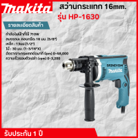 Makita สว่านกระแทก 16mm. รุ่น HP-1630