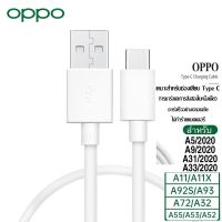 สายชาร์จ แท้ OPPO TypeC 2.0A. ชาร์จดีกระแสเต็ม 2A.ชาร์จไว ทนทาน ใช้สำหรับรุ่น เช่น A5/2020 A9/2020 A31/2020 A33/2020 และอีกหลายรุ่น ที่รองรับ Type C