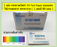 1 เล่ม กระดาษวัดค่า PH Test Paper  1 - 14 แบบแผ่น ใช้งานสะดวก พกพาง่าย ( 1 เล่มมี 80 แถบ )