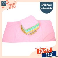 ผ้าขนหนูไมโครไฟเบอร์ 14x28นิ้ว(เซ็ดผม)  คละสี ยกโหล12ผืน (สีหวาน)