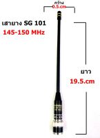 SG 101B เสายางดำ 145-150 MHz ขั่ว BNC