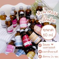 (60ml.)หัวเชื้อน้ำหอมแท้ 100% กลิ่นเคาน์เตอร์แบรนด์ กลิ่นยอดนิยม ไม่ผสมแอลกอฮอล์ หัวน้ำหอมนำเข้า 22กลิ่นยอดนิยม