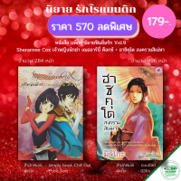 หนังสือ ชุด นิยาย ฟินอิ่มรัก Vol.9 ( 1 ชุดมี 2 เล่ม ราคา 179 บาท) I นิยาย18+ นิยายรัก โรแมนติก