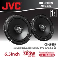 สินค้าขายดี เครื่องเสียงรถ ลำโพงรถยนต์ ดอกลำโพงแกนร่วม 2ทาง ขนาด6.5นิ้ว จำนวน1คู่ JVC CS-J620X iaudioshop