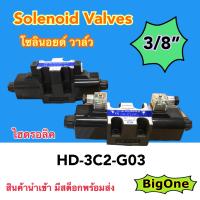 HD-3C2-G03 โซลินอยด์วาล์ว วาล์วทิศทาง โซลินอยด์น้ำมัน วาล์วไฮดรอลิก ขนาด 3 หุน (3/8") DC12V DC24V AC110V AC220V