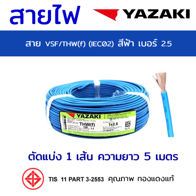 สาย VSF/THW(f) (IEC02) 2.5 YAZAKI สีฟ้า ตัดแบ่ง 5m ทองแดงแท้อย่างดี มอก. [มีของ] สายคอนโทรล สายเครื่องใช้ไฟฟ้า สายไฟยาซากิ Cable wire 1x2.5 Sq.m