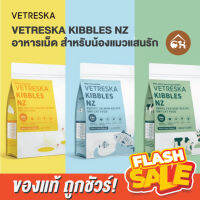 [ของแท้]?ถูกสุด! พร้อมส่ง? *แถมหญ้าแมว Catnip 1 ถุง* VETRESKA KIBBLES NZ อาหารเม็ด สำหรับน้องแมวแสนรัก