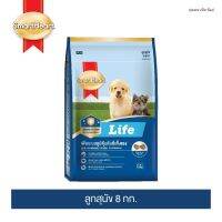 [พร้อมส่งจ้า]สมาร์ทฮาร์ท ไลฟ์ อาหารลูกสุนัข 8 กก. I SmartHeart Life Puppy 8 kg