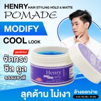 HENRY POMADE โพเมด ,เจลแต่งผม ,จัดแต่งทรงผม ,เจลจัดแต่งทรงผม,โพเมด แบบ Water based ,ไม่เป็นขุยหรือรังแค กลิ่นหอม อยู่ทรงนาน ล้างออกง่าย