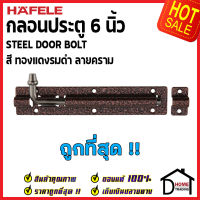 ถูกที่สุด HAFELE กลอนประตู 6 นิ้ว กลอน 6" สีทองแดงรมดำ ลายคราม 489.71.319 STEEL DOOR BOLT กลอนเหล็กคุณภาพดี เฮเฟเล่ของแท้ 100%