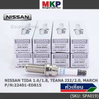 (ราคา/1หัว)***ราคาพิเศษ*** หัวเทียนใหม่แท้ Nissan irridium ปลายเข็ม MarchAlmeraTiidaJukeNoteSylphyTeana J32 /NGK :LZKAR6AP-11/ Nissan P/N :22401-ED815(พร้อมจัดส่ง))