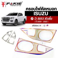 { FAKIE } ครอบตัดหมอก 2ชิ้น รุ่น ISUZU D-MAX ตัวเตี้ย ปี2020-2022 ครอบไฟ แผ่นครอบไฟหน้า วัสดุสแตนเลส SUS304 ไม่เป็นสนิม หนา 1.0mm บางเบา ติดตั้งง่าย