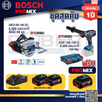 Bosch Promix GKS 18V-68 GC เลื่อยวงเดือนไร้สาย+GSR 18V-150C สว่านไร้สาย ระบบ Kickback Sensor+แบต4Ah x2 + แท่นชาร์จ