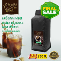 Final Sale เมล็ดกาแฟ Extra Espresso หอม เข้มมาก 250 กรัม ส่งฟรี