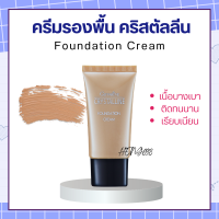 ครีมรองพื้น กิฟฟารีน GIFFARINE Crystalline Foundation Cream รองพื้นขั้นเทพ กิฟฟารีน เนื้อบางเบา